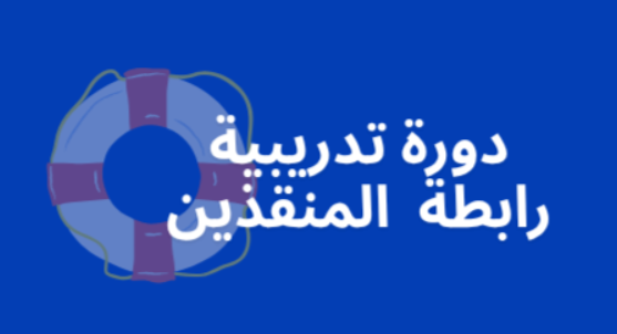 LifeSavers League Logo in Arabic